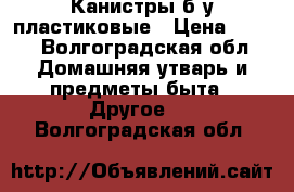 Канистры б/у пластиковые › Цена ­ 100 - Волгоградская обл. Домашняя утварь и предметы быта » Другое   . Волгоградская обл.